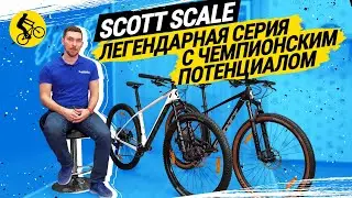 SCOTT SCALE // ЛЕГЕНДАРНАЯ СЕРИЯ ВЕЛОСИПЕДОВ С ЧЕМПИОНСКИМ ПОТЕНЦИАЛОМ // SCALE 920 и SCALE 950