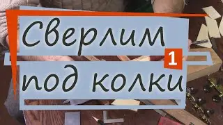 #30 Как сделать гитару из советской фабрички: размечаем колки