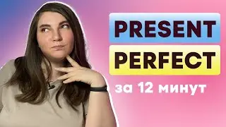 PRESENT PERFECT простым языком за 9 МИНУТ для начинающих с нуля // времена в английском