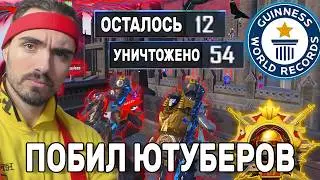 ПОБИЛ ВСЕХ ЮТУБЕРОВ МИРА В НОВОМ РЕЖИМЕ НОВЫМ РЕКОРДОМ