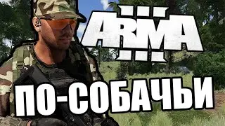 По-собачьи [Arma 3 PVP Domino]