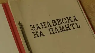 Вещдок. Особый случай | Занавеска на память