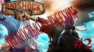 BioShock Infinite #2. Элизабет на Острове Монументов (Прохождение. Ultra settings. PC).