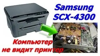 Как разобрать принтер, снять плату Samsung SCX-4300, компьютер не видит принтер, не подключается.