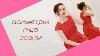 Морщины у глаз и асимметрия лица. Метод Фельденкрайза.