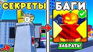 🌟Я НАШЕЛ ВСЕ СЕКРЕТЫ и БАГИ в TOILET TOWER DEFENSE! ЭТОТ БАГ ТЕБЕ ДАСТ ЛУЧШИЙ ФАРМ МОНЕТ в ТТД!