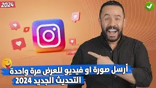 كيفية ارسال صور وفيديوهات تختفي تلقائياً بعد رؤيتها علي الانستقرام | instagram 2024