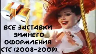 Все заставки зимнего оформления СТС (2008-2009)