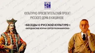 «Беседы о русской культуре»: «Молдавские корни Сергея Рахманинова»