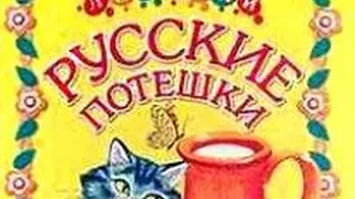 Русские потешки