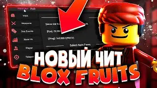 НВОЫЙ ЧИТ на BLOX FRUITS для ПК | КАК СКАЧАТЬ ЧИТЫ НА РОБЛОКС на ПК