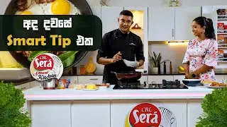 අද දවසේ Smart Tip එක | CBL Sera Smart Kitchen | 2024