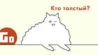 Как делать мультики.  Часть 1.  Толстый кот
