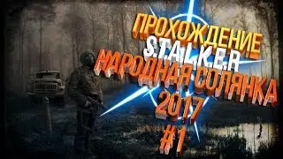 Прохождение СТАЛКЕР - Народная солянка 2017 Часть #1