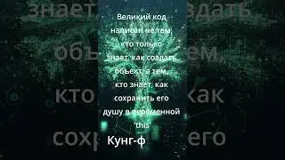 Кунг-фу-ций, умные мысли. Мысль первая.  