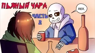 Пьяный Чара часть 2 Ask Drunk Chara RUS (Комикс Undertale charisk dub)