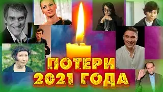 ВСЕ ПОТЕРИ 2021 ГОДА// Знаменитые люди которые умерли в 2021 году. Часть IV.