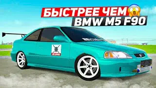 НОВАЯ ИМБА ДЛЯ НОВИЧКА ИЗ НИЗКОГО КЛАССА! ЭТА HONDA CIVIC БЫСТРЕЕ ЧЕМ BMW M5 F90!