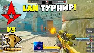 LAN ТУРНИР!! - Astralis vs Lynn Vision | CS Asia Championships 2023
