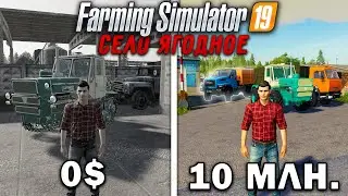 10 МИЛЛИОНОВ ЧЕЛЕНДЖ в FARMING SIMULATOR 19! И вот что получилось... | Село Ягодное #8