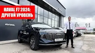 Haval F7 2024: бестселлер будущего? Обзор Хавал Ф7 нового поколения