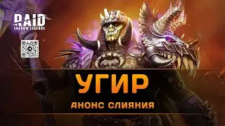 Угир Полезный - новое слияние в Raid: Shadow Legends