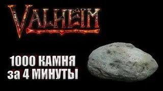 ГАЙД КАК СУПЕР БЫСТРО ДОБЫТЬ КАМЕНЬ! VALHEIM