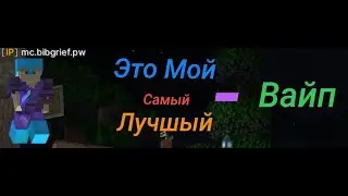 Это Мой Самый Лучший Вайп - [BibGrief]