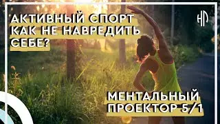 Ментальный проектор и Активный спорт Дизайн человека