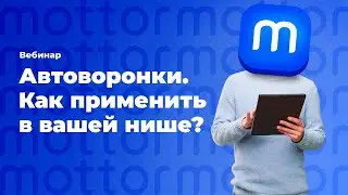 Как использовать автоворонки в вашей нише? Разбираемся вместе / mottor (ex. LPmotor)