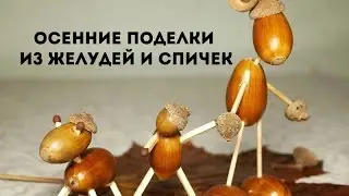 Осенние поделки из природного материала. Поделки из желудей и спичек