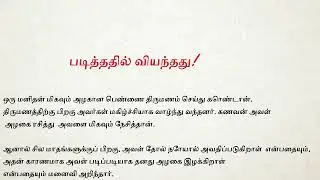 மனதை தொட்ட கணவன் மனைவி கதை... Heart Touching Short Stories| Husband Wife Short Stories| love stories