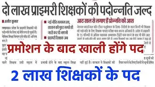 प्रमोशन से खाली होंगे 2 लाख पद