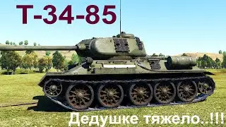 War thunder. T-34-85 СССР. Дедушке тяжелооо..=)