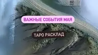 Важные события Мая! Таро расклад