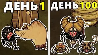 100 Дней Хардкора в Don't Starve Together