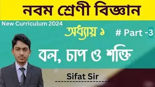 Class 9 New Curriculum 2024 | Science Chapter 1 | ক্লাস ৯ নুতন কাররিকুলাম |  বিজ্ঞান অধ্যায় ১