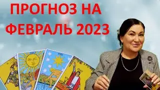 Реализация, бизнес, отношения, здоровье в феврале! пандемия не вернется 