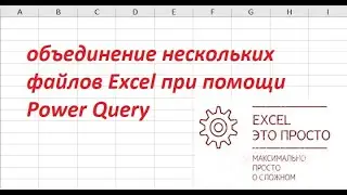 объединение нескольких файлов Excel при помощи Power Query