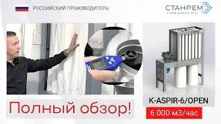 K-ASPIR-6/OPEN- компактная аспирация для производства. Обзор