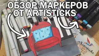 Обзор 2 наборов маркеров с кистью  и без от Artisticks