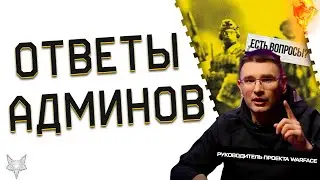 КЛАНОВАЯ СИСТЕМА 2024,НОВЫЕ ЗВУКИ,ФИКС PVE, ЧИТЫ В ВАРФЕЙС,ВОЗВРАТ ДЕТАЛЕЙ!ОТВЕТЫ ПРОДЮСЕРА WARFACE!