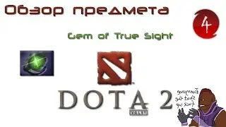 DOTA 2 Обзоры предметов: Gem of True Sight (гем, анти-инвиз)