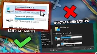 ✔ 3 Способа ОЧИСТКИ ПК От МУСОРА ❗