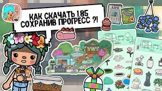 •|😱 КАК СКАЧАТЬ ВЗЛОМ ТОКА БОКА 1.85 не удаляя старую версию?! 🤔❤️‍🔥 || toca boca || toca life world