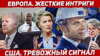Тревожный сигнал. Жесткие интриги. Новости Европа Польша
