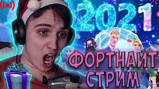 ❄ ИГРАЮ С ПОДПИСЧИКАМИ В ФОРТНАЙТ 🔥 FORTNITE ПРЯМОЙ ЭФИР 🔥  СТРИМ ПО ФОРТНАЙТ 15 СЕЗОН НА СЛАБОМ ПК