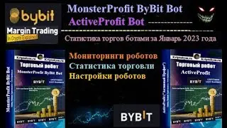 Статистика торгов фьючерсными ботами ActiveProfit Bot и MonsterProfit ByBit Bot за Январь 2023 года