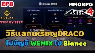 MIR4 |  EP8 วิธีแลกเหรียญDRACO ไปบัญชีWEMIX ไปBianace ยังไงมาดูกัน STEP BY STEP