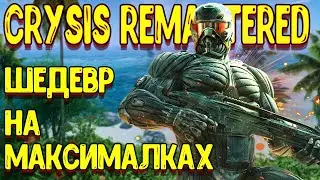 Ультра графика - релиз crysis remastered прохождение